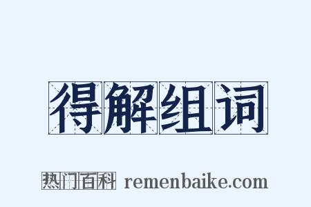 得解组词是什么意思的图片